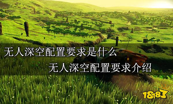 无人深空配置要求是什么 无人深空配置要求介绍