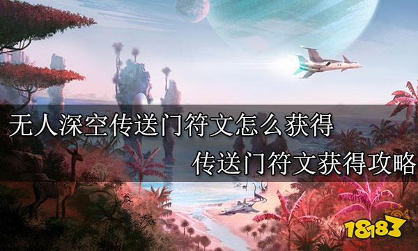 无人深空传送门符文怎么获得 传送门符文获得攻略