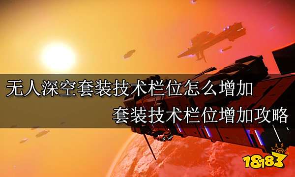 无人深空套装技术栏位怎么增加 套装技术栏位增加攻略