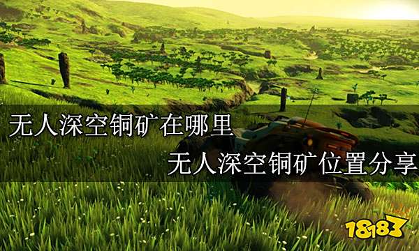 无人深空铜矿在哪里 无人深空铜矿位置分享