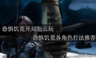 海上狼人杀开局怎么玩  恐惧饥荒各角色打法推荐