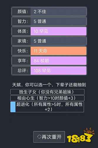 人生重开模拟器无限属性