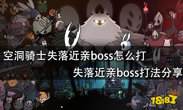 空洞骑士失落近亲boss怎么打 失落近亲boss打法分享
