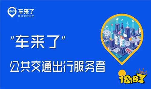 车来了实时公交app