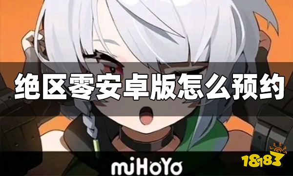 绝区零安卓版预约方法 安卓版怎么预约