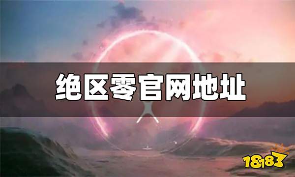 绝区零官网地址 官网地址在哪里