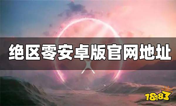 绝区零安卓版官网地址 安卓版官网下载地址在哪