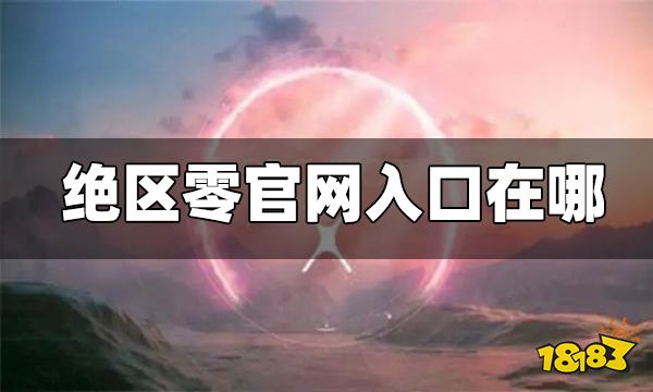 绝区零下载地址在哪 绝区零官网下载地址