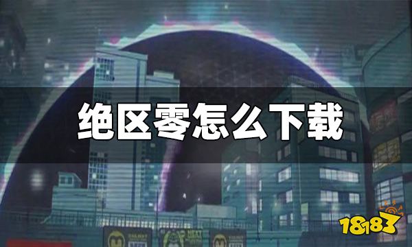 绝区零怎么下载 绝区零下载方法