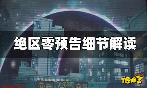 《绝区零》预告元素解读！新游戏5.13公开