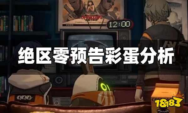 绝区零即将开启保密测试 预告藏有不少彩蛋