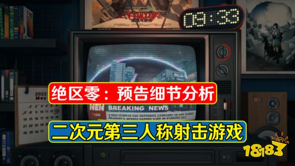絕區零即將開啟保密測試 預告藏有不少彩蛋