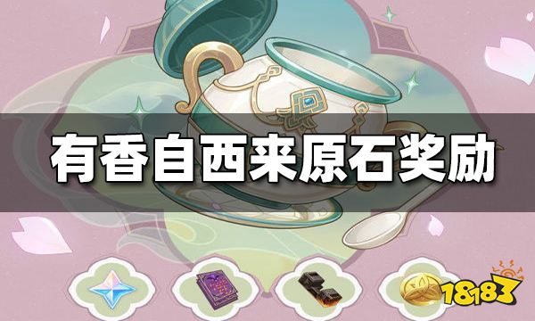原神有香自西来能得多少原石 有香自西来原石奖励
