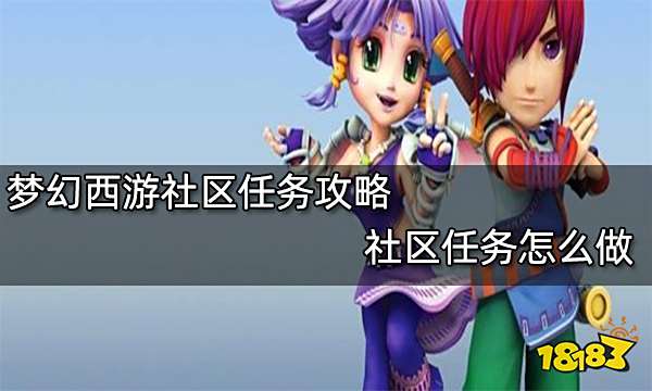 梦幻西游社区任务攻略 社区任务怎么做