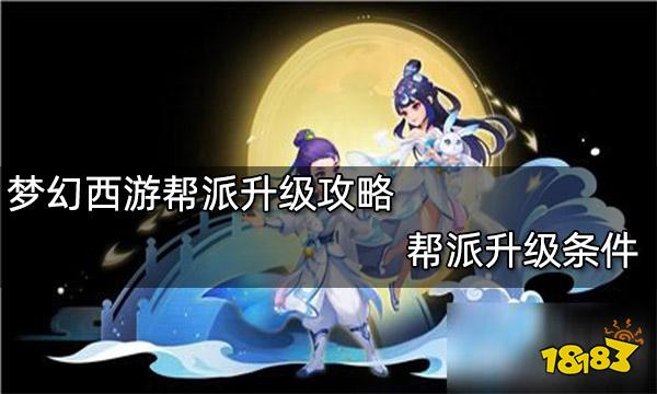 梦幻西游帮派升级攻略 帮派升级条件
