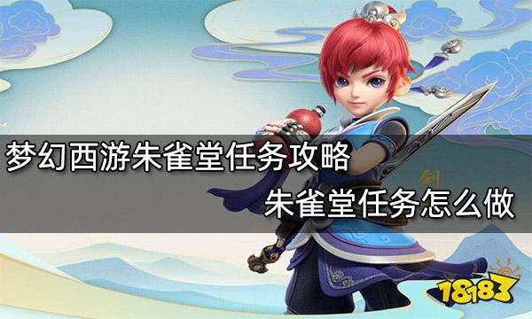 梦幻西游朱雀堂任务攻略 朱雀堂任务怎么做