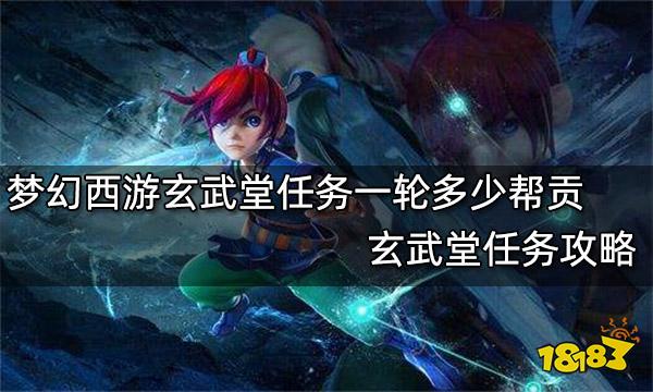 梦幻西游玄武堂任务一轮多少帮贡 玄武堂任务攻略