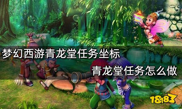 梦幻西游青龙堂任务坐标 青龙堂任务怎么做