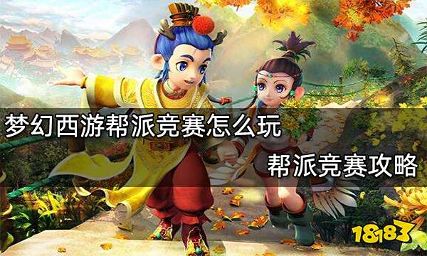 梦幻西游帮派竞赛怎么玩 帮派竞赛攻略