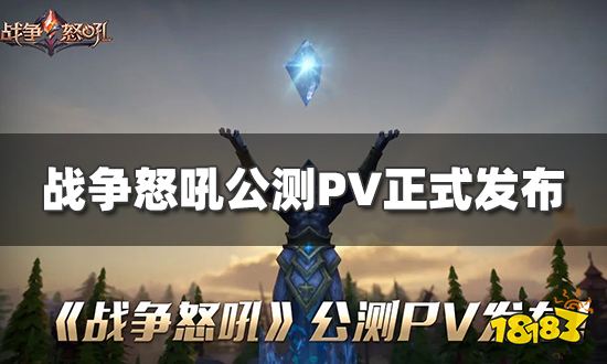 战争怒吼公测PV正式发布 5月26日公测定档