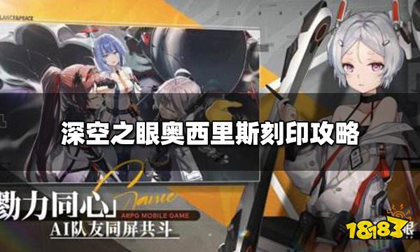 深空之眼奥西里斯刻印怎么搭配 奥西里斯刻印攻略