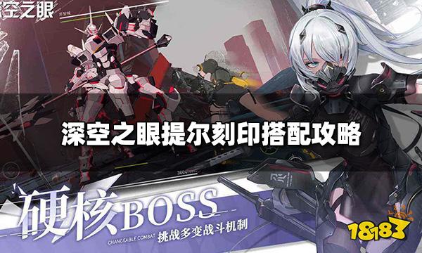 深空之眼提尔刻印怎么搭配 提尔刻印推荐