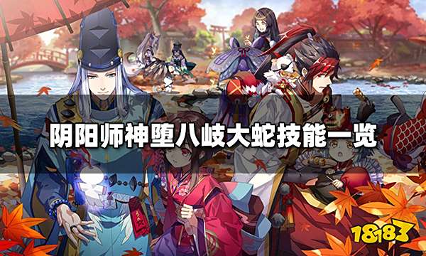 阴阳师神堕八岐大蛇怎么样 神堕八岐大蛇技能一览
