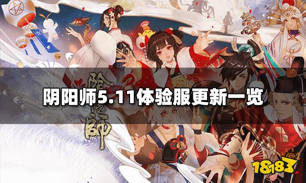 阴阳师体验服5.11公告内容  5.11体验服更新一览