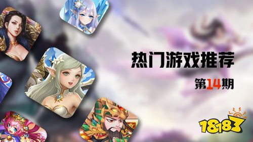 巴兔平台热游推荐第十四期