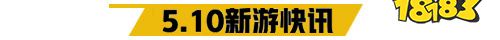 5.10游戏快报|由阿兹特克战记领衔