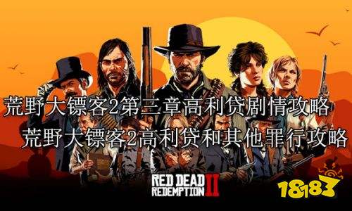 荒野大镖客2第三章高利贷剧情攻略 荒野大镖客2高利贷和其他罪行攻略
