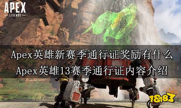 Apex英雄新赛季通行证奖励有什么 Apex英雄13赛季通行证内容介绍