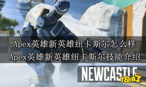 Apex英雄新英雄纽卡斯尔怎么样 Apex英雄新英雄纽卡斯尔技能介绍