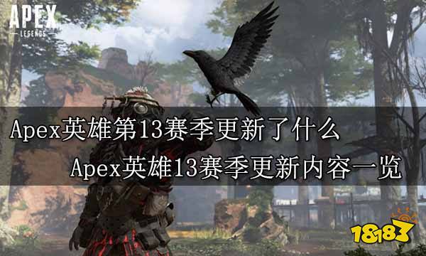 Apex英雄第13赛季更新了什么 Apex英雄13赛季更新内容一览