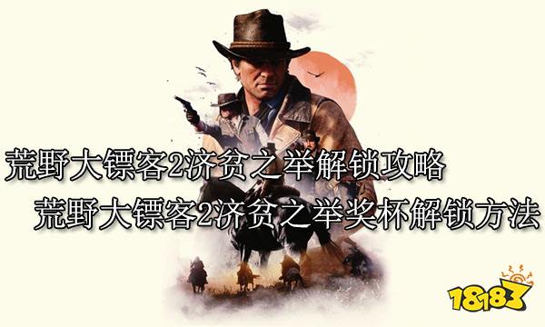 荒野大镖客2济贫之举解锁攻略 荒野大镖客2济贫之举奖杯解锁方法