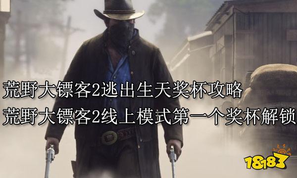 荒野大鏢客2逃出生天獎盃攻略荒野大鏢客2線上模式第一個獎盃解鎖