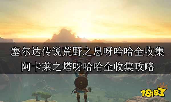 塞尔达传说荒野之息呀哈哈全收集 阿卡莱之塔呀哈哈全收集攻略