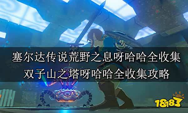 塞尔达传说荒野之息呀哈哈全收集 双子山之塔呀哈哈全收集攻略