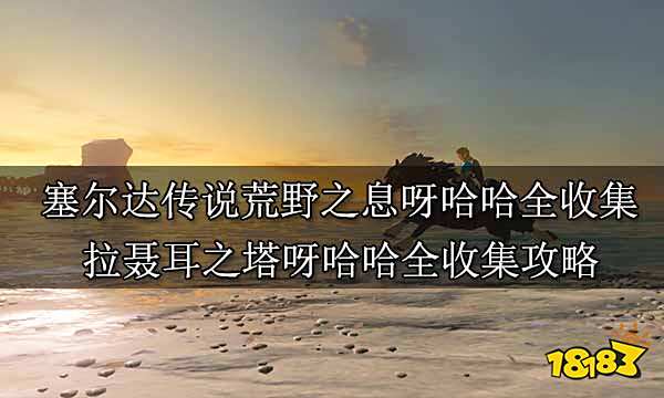 塞尔达传说荒野之息呀哈哈全收集 拉聂耳之塔呀哈哈全收集攻略