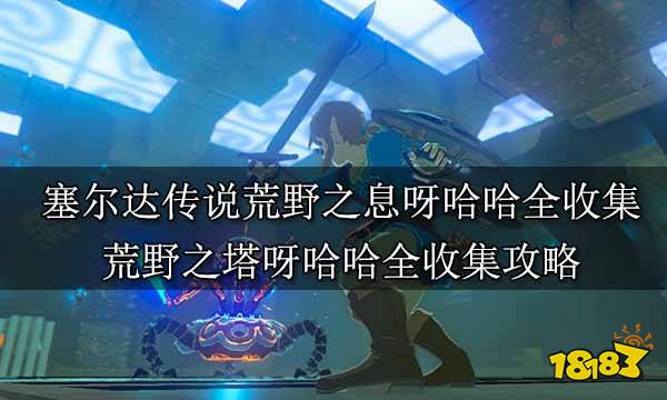 塞尔达传说荒野之息呀哈哈全收集 荒野之塔呀哈哈全收集攻略