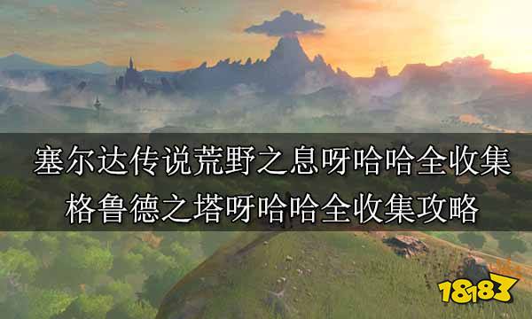塞尔达传说荒野之息呀哈哈全收集 格鲁德之塔呀哈哈全收集攻略