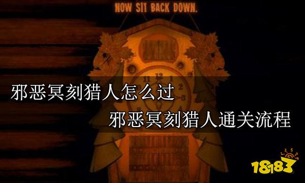 邪恶冥刻猎人怎么过 邪恶冥刻猎人通关流程