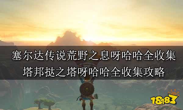塞尔达传说荒野之息呀哈哈全收集 塔邦挞之塔呀哈哈全收集攻略