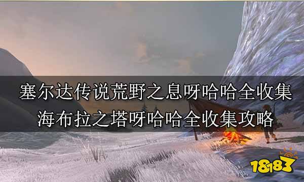 塞尔达传说荒野之息呀哈哈全收集 海布拉之塔呀哈哈全收集攻略