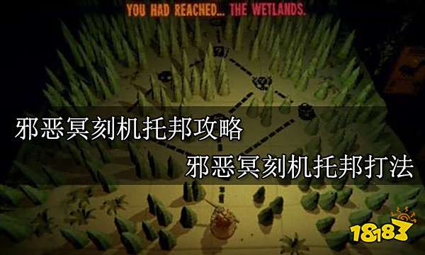 邪恶冥刻机托邦攻略 邪恶冥刻机托邦打法