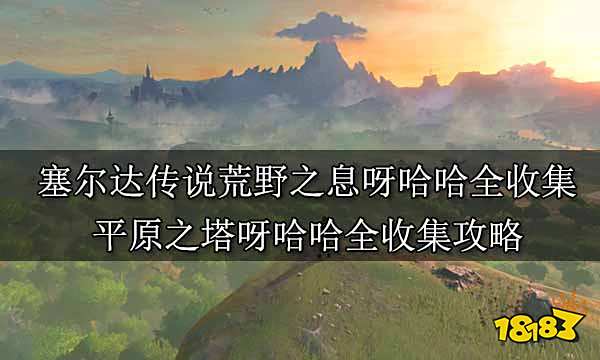 塞尔达传说荒野之息呀哈哈全收集 平原之塔呀哈哈全收集攻略