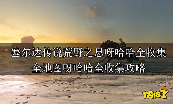 塞尔达传说荒野之息呀哈哈全收集 全地图呀哈哈全收集攻略