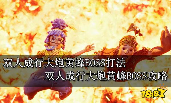 双人成行大炮黄蜂BOSS打法 双人成行大炮黄蜂BOSS攻略
