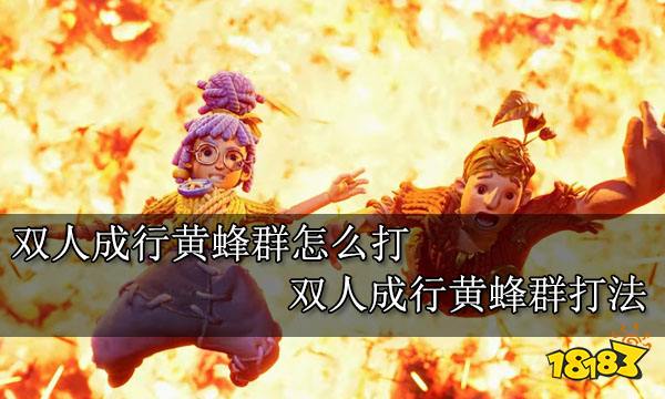 双人成行黄蜂群怎么打 双人成行黄蜂群打法