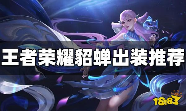 王者荣耀貂蝉怎么出装2022 貂蝉出装推荐